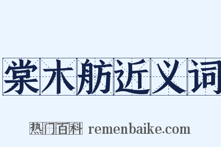 棠木舫近义词是什么意思的图片